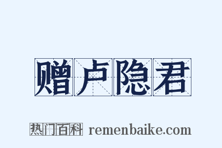 赠卢隐君是什么意思的图片